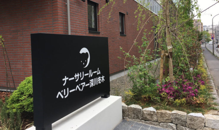 kabeyama_nursery