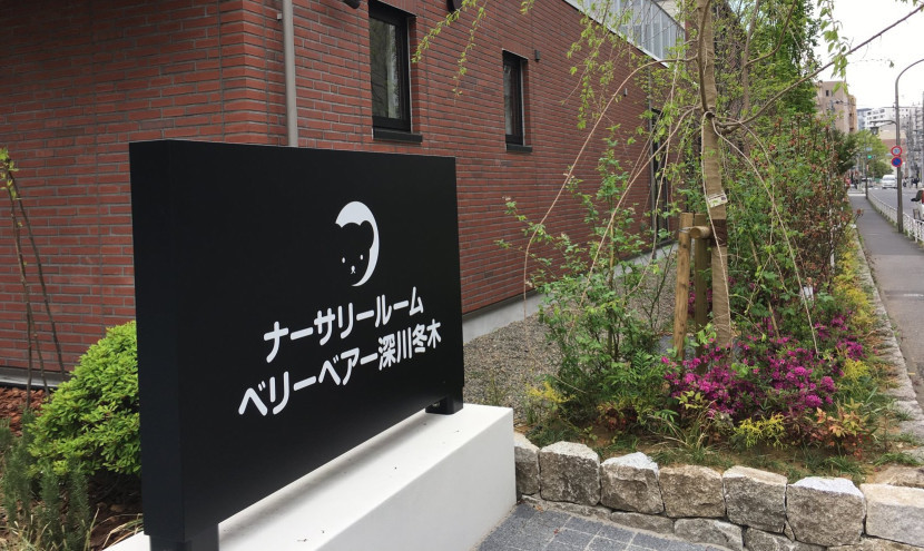 kabeyama_nursery